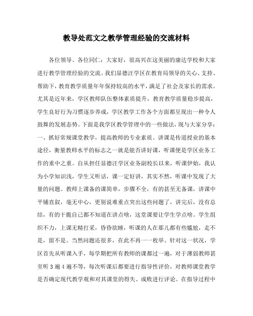 教导处范文之教学管理经验的交流材料