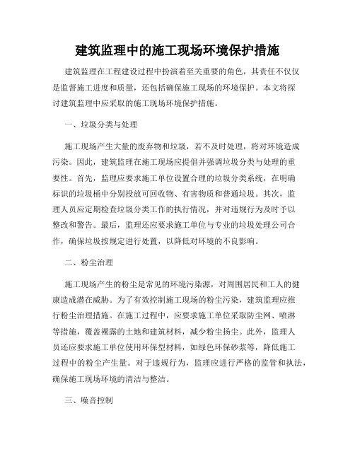 建筑监理中的施工现场环境保护措施