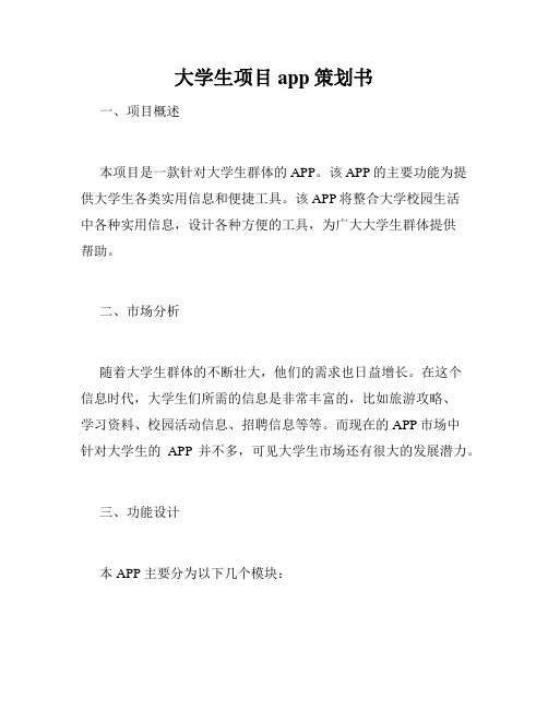 大学生项目app策划书