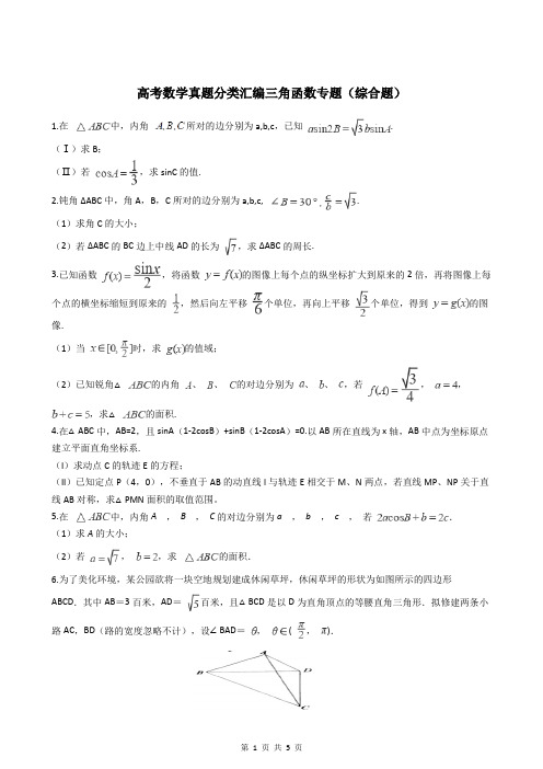 高考数学真题分类汇编三角函数专题(综合题)