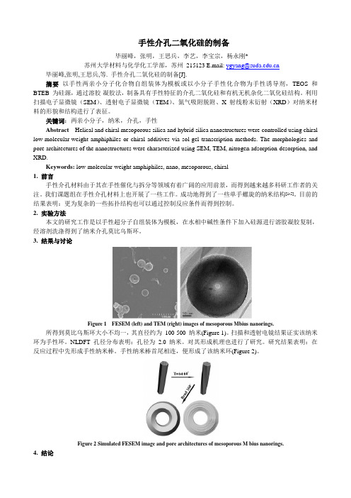 手性介孔二氧化硅的制备