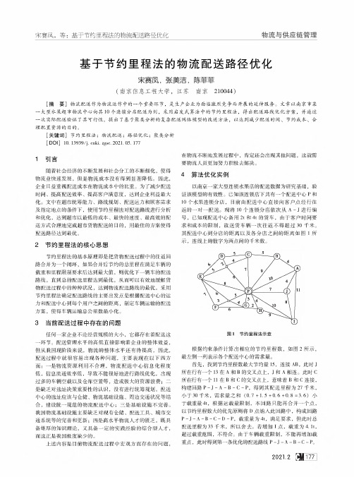 基于节约里程法的物流配送路径优化