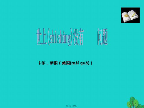 九年级语文上册第三单元12《世上没有傻问题》教学课件2语文版