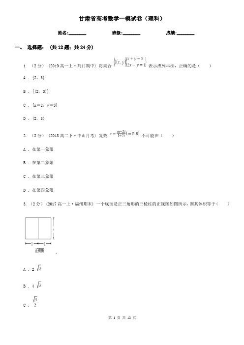 甘肃省高考数学一模试卷(理科)