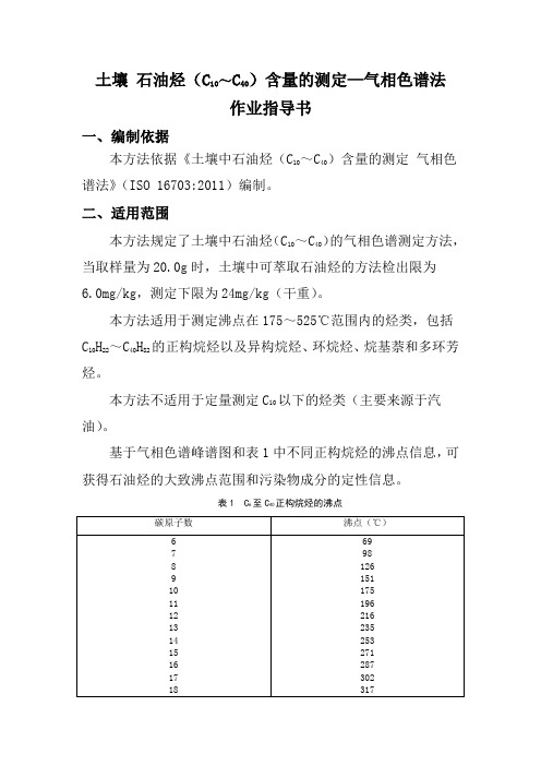 土壤中石油烃总量的测定 作业指导书