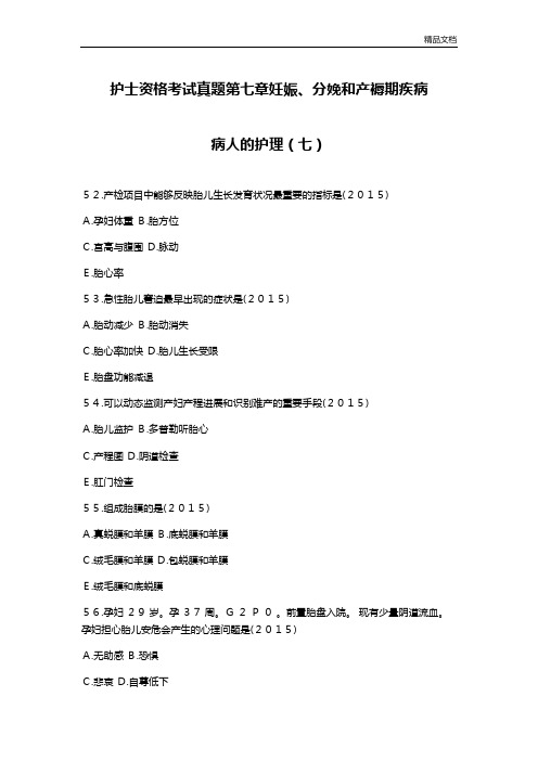 护士资格考试真题第七章妊娠、分娩和产褥期疾病病人的护理(七).docx