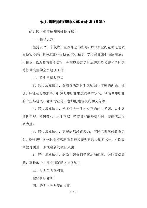 幼儿园教师师德师风建设计划(5篇)