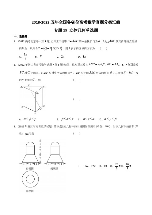 五年(2018-22)高考文科数学真题类汇编(全国卷新高考卷卷等)专题19 立体几何单选题(练习版)