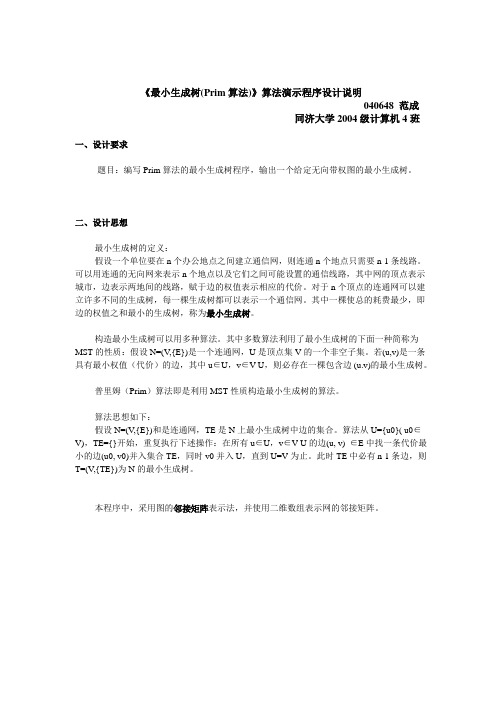 《最小生成树(Prim算法)》算法演示程序设计说明