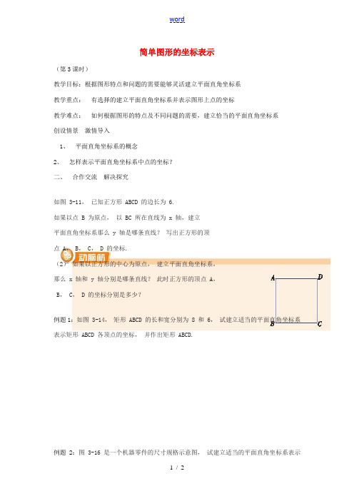 八年级数学下册 第三章 图形与坐标 3.2 简单图形的坐标表示教案 (新版)湘教版-(新版)湘教版初