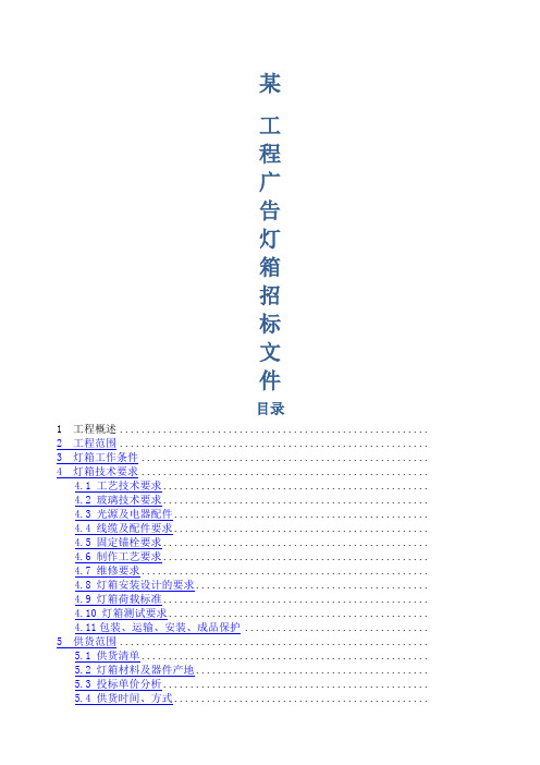 项目广告灯箱用户招标文件LED