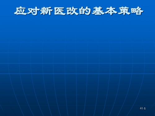 应对新医改的基本策略课件(PPT 42张)