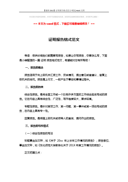 【最新2018】证明报告格式范文-精选word文档 (3页)