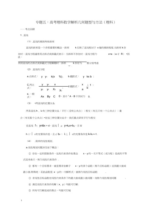 高考理科数学解析几何题型与方法