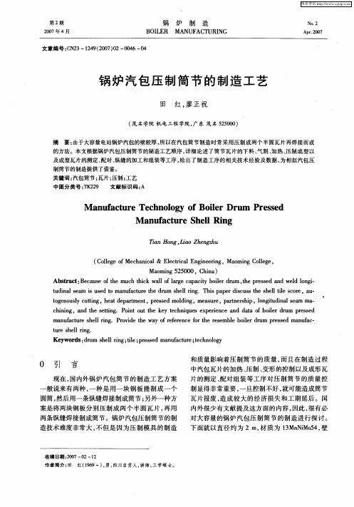 锅炉汽包压制筒节的制造工艺