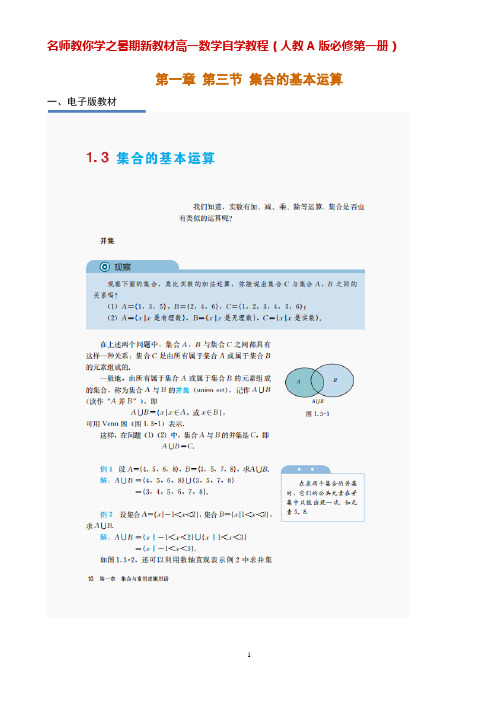 初升高数学衔接教材 第01章 第03节 集合的基本运算(解析版)