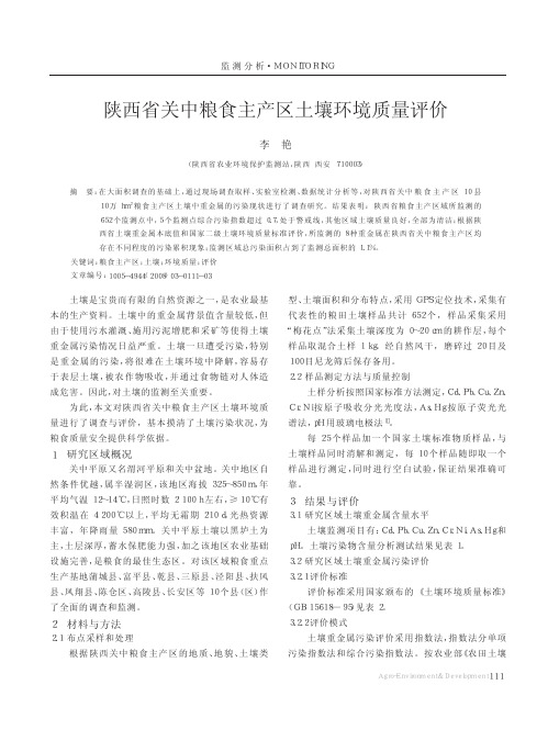 陕西省关中粮食主产区土壤环境质量评价_李艳