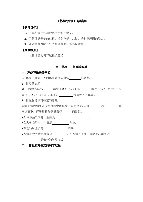 苏教版高中生物必修3 2.1《体温调节》名师导学案