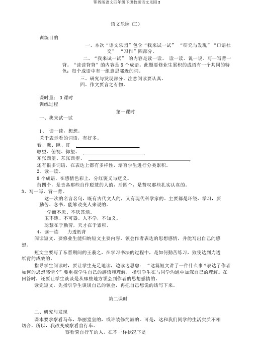 鄂教版语文四年级下册教案语文乐园3