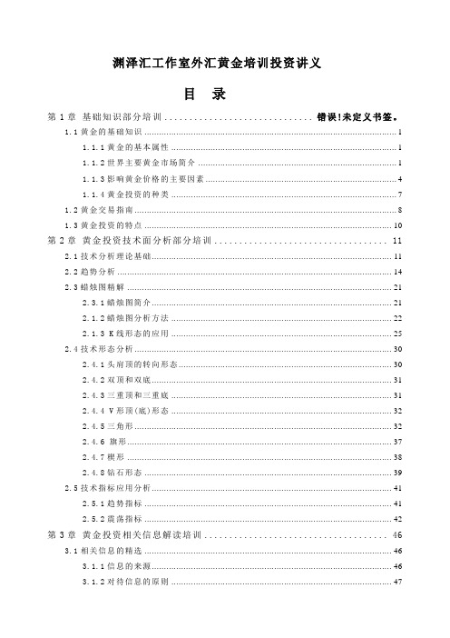 投资管理-外汇黄金培训投资讲义 精品