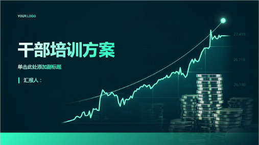 2023干部标准培训方案(精选)ppt