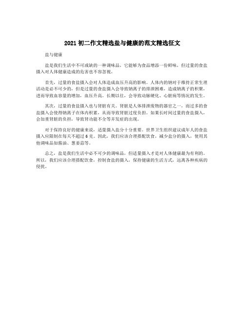 2021初二作文精选盐与健康的范文精选征文