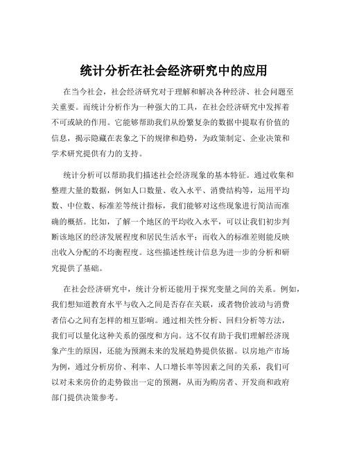 统计分析在社会经济研究中的应用