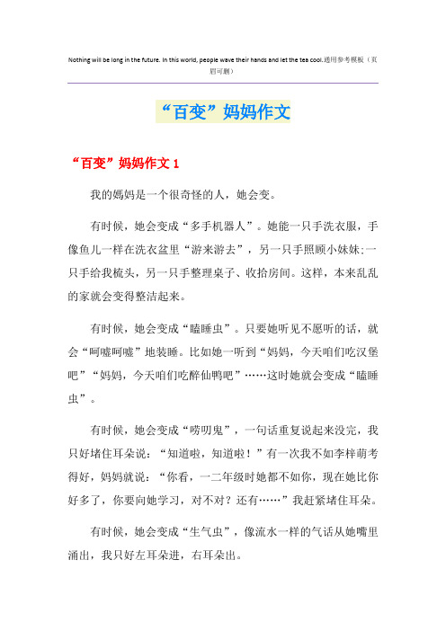 【整合汇编】“百变”妈妈作文