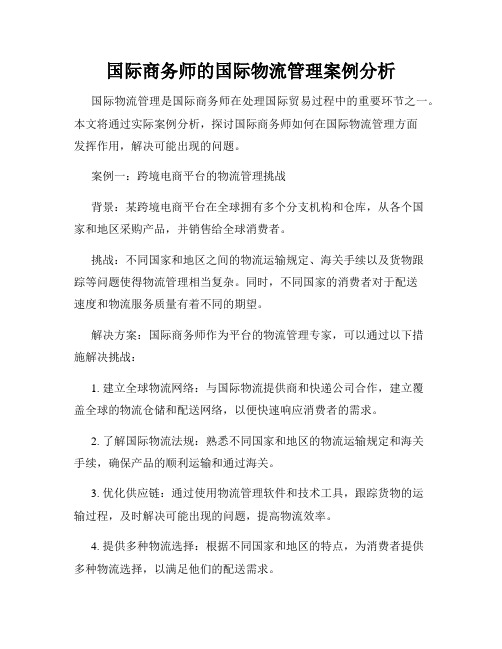 国际商务师的国际物流管理案例分析