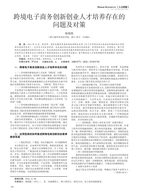 跨境电子商务创新创业人才培养存在的问题及对策