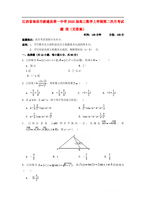 江西省南昌市新建县第一中学2020届高三数学上学期第二次月考试题理无答案
