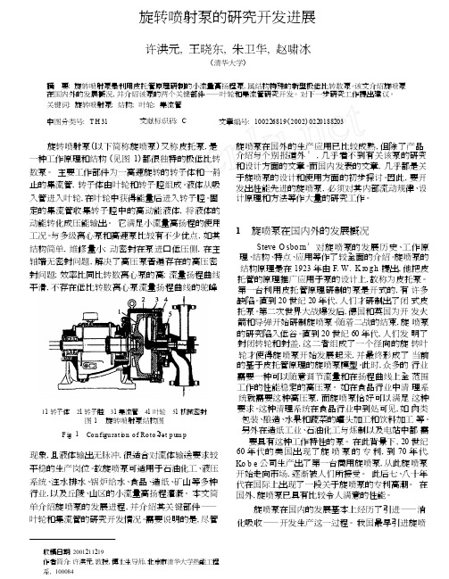 旋转喷射泵的研究开发进展