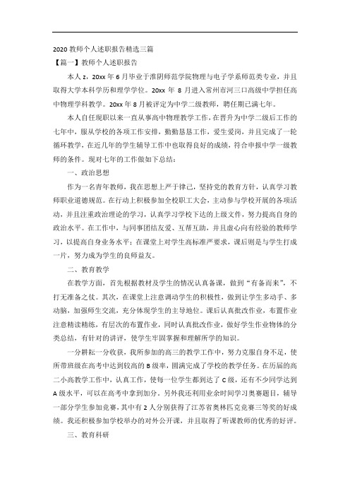 2020教师个人述职报告精选三篇