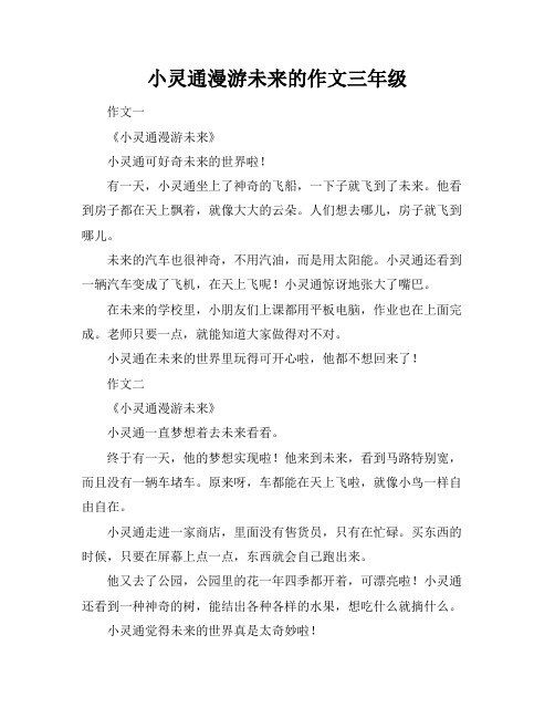 小灵通漫游未来的作文三年级