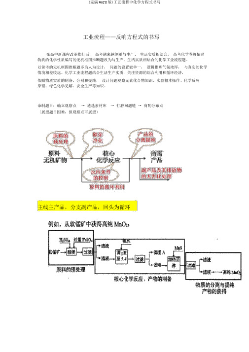 (完整word版)工艺流程中化学方程式书写