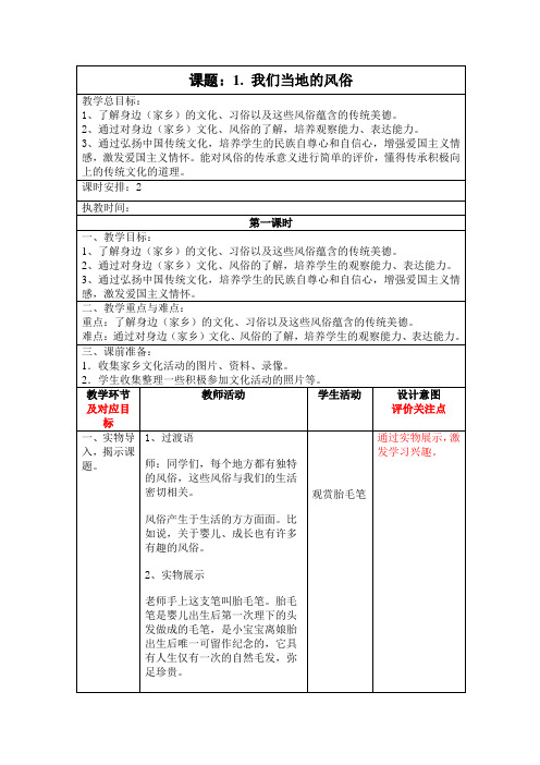 五年级道德与法治上册教案-1《我们当地的风俗》(第一课时) 人教部编版(五四制)