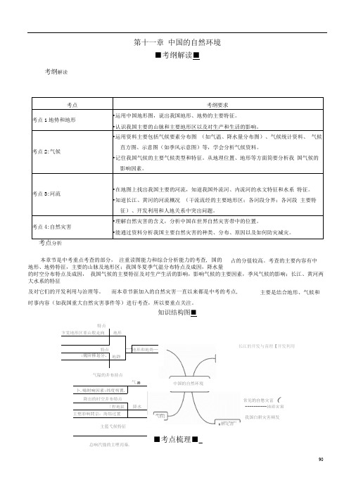 中考地理总复习考纲解读考点分析梳理含历年真题第十一章中国的自然环境新人教版