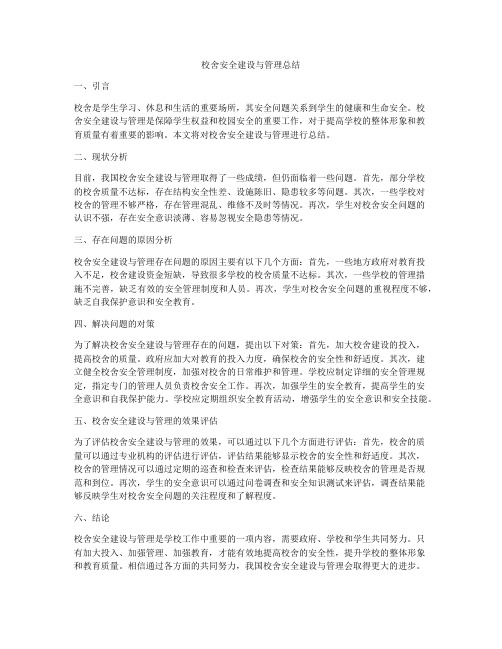 校舍安全建设与管理总结