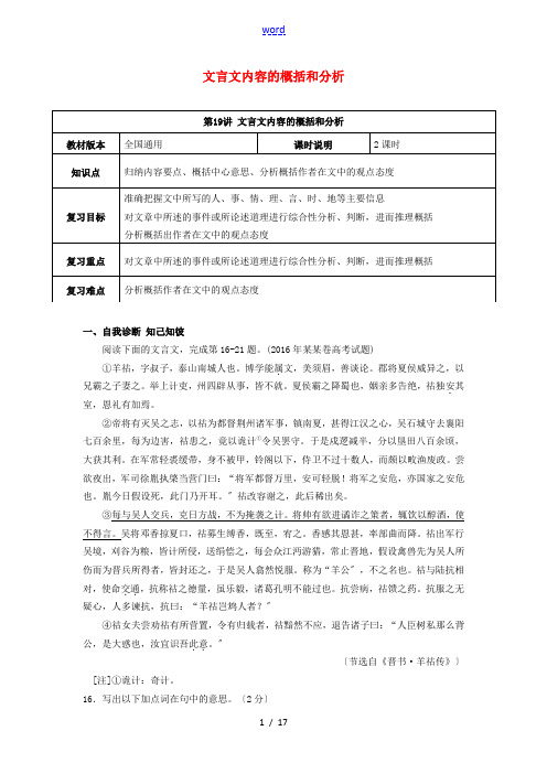 (全国通用版)高考语文一轮复习 文言文阅读 文言文内容的概括和分析教案-人教版高三全册语文教案