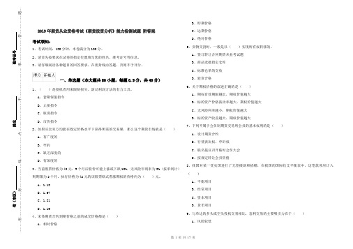 2019年期货从业资格考试《期货投资分析》能力检测试题 附答案