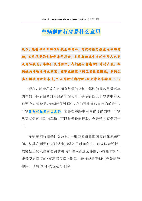 车辆逆向行驶是什么意思