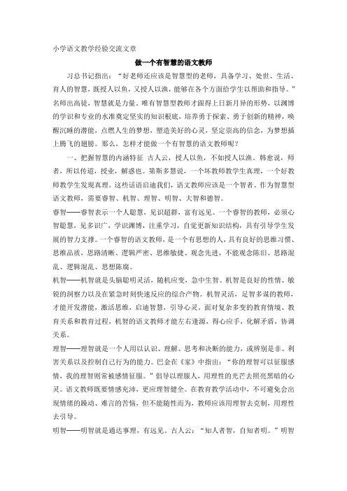 小学语文教师小学语文教学经验交流文章 做一个有智慧的语文教师