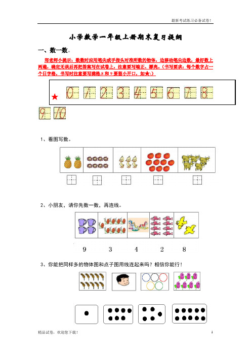 2019-2020学年度部编本新人教版小学数学一年级上册期末复习提纲