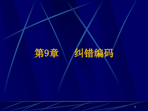 信息论第9章 纠错编码资料