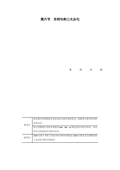 20届高考英语二轮 专题1 语法填空与短文改错 第2部分 语法精析  第6节  并列句和3大从句