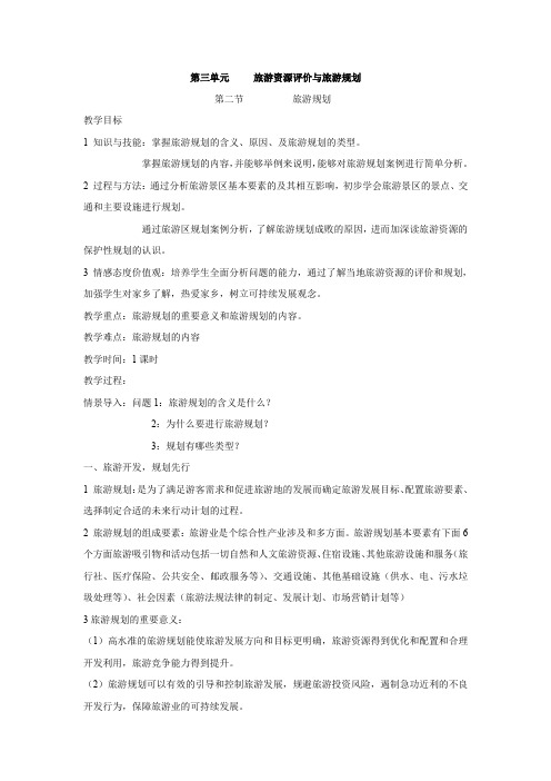 人教版高中地理选修3《第四章 旅游开发与保护 第一节 旅游规则》_9