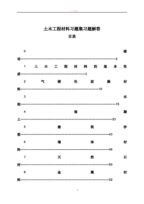 土木工程材料习题集答案