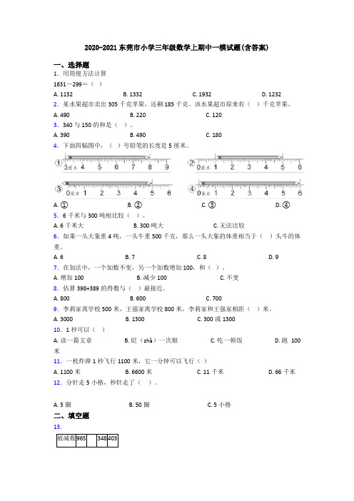 2020-2021东莞市小学三年级数学上期中一模试题(含答案)