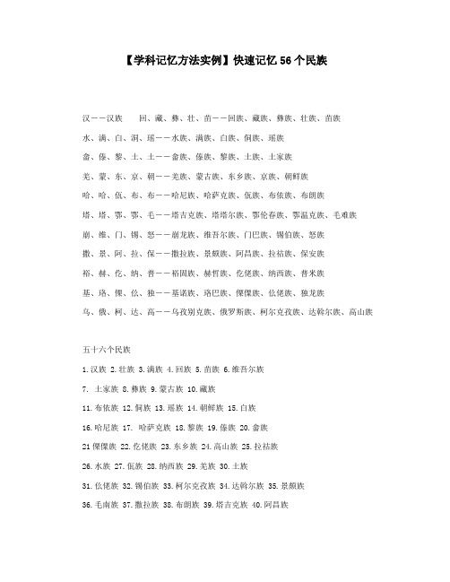 【学科记忆方法实例】快速记忆56个民族