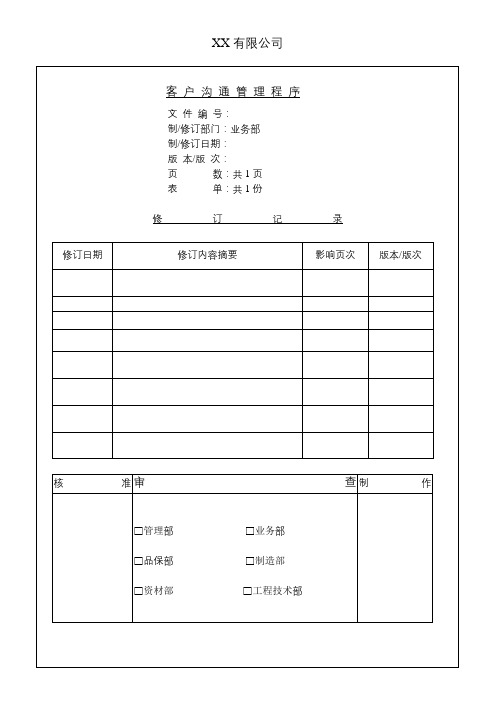 客户沟通管理程序